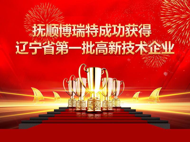 撫順博瑞特成功獲得遼寧省第一批高新技術(shù)企業(yè)進(jìn)行備案的公示